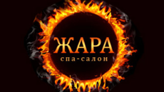 спа салон Жара