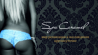 спа салон Caramel
