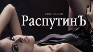 спа салон РаспутинЪ