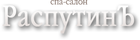 РаспутинЪ